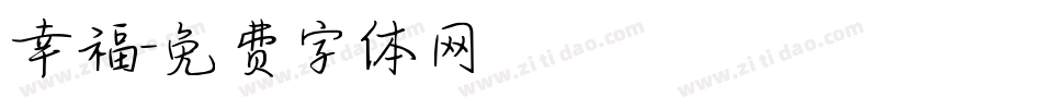 幸福字体转换