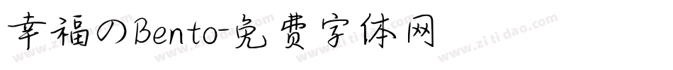 幸福のBento字体转换