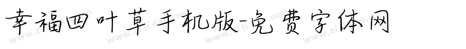 幸福四叶草手机版字体转换