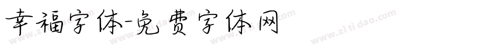 幸福字体字体转换