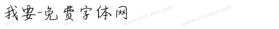 我要字体转换