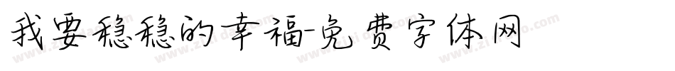 我要稳稳的幸福字体转换