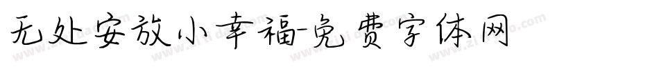 无处安放小幸福字体转换