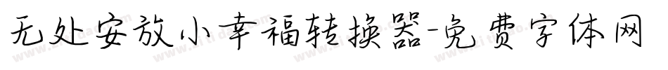 无处安放小幸福转换器字体转换