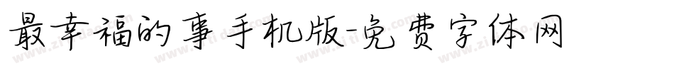 最幸福的事手机版字体转换