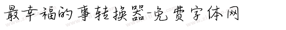 最幸福的事转换器字体转换