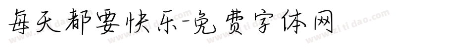 每天都要快乐字体转换