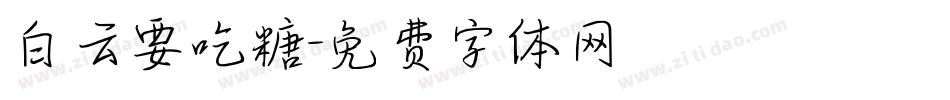 白云要吃糖字体转换