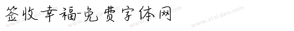 签收幸福字体转换