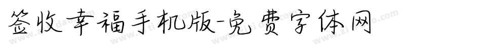 签收幸福手机版字体转换