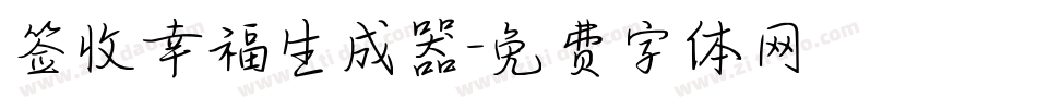 签收幸福生成器字体转换