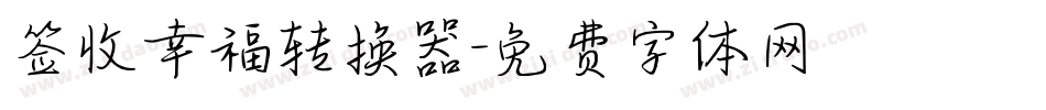 签收幸福转换器字体转换