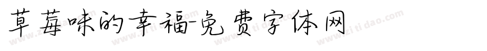 草莓味的幸福字体转换