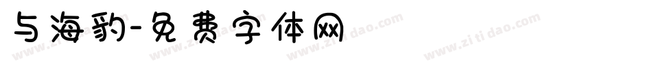 与海豹字体转换