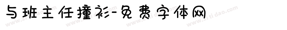 与班主任撞衫字体转换