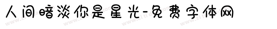 人间暗淡你是星光字体转换