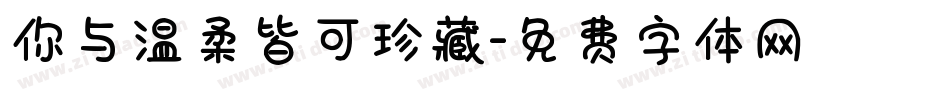 你与温柔皆可珍藏字体转换