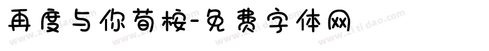 再度与你荀桉字体转换