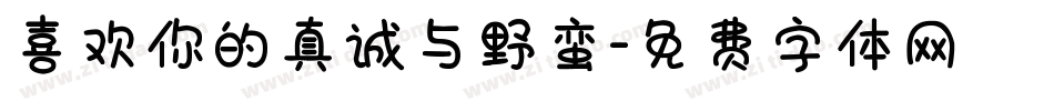 喜欢你的真诚与野蛮字体转换