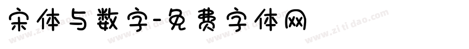 宋体与数字字体转换