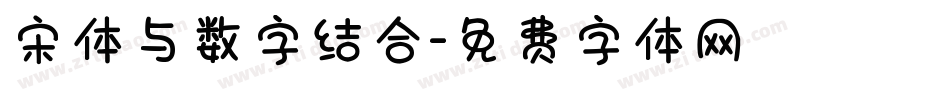 宋体与数字结合字体转换