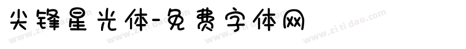 尖锋星光体字体转换