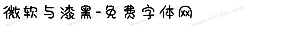 微软与漆黑字体转换