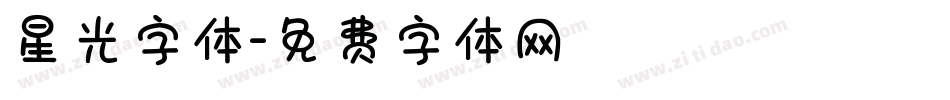 星光字体字体转换