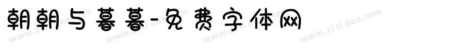 朝朝与暮暮字体转换