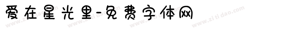 爱在星光里字体转换
