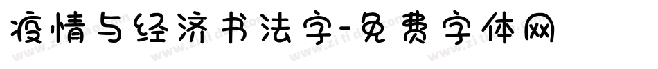 疫情与经济书法字字体转换
