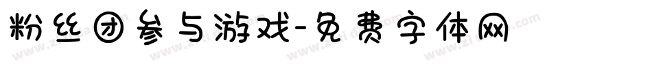 粉丝团参与游戏字体转换