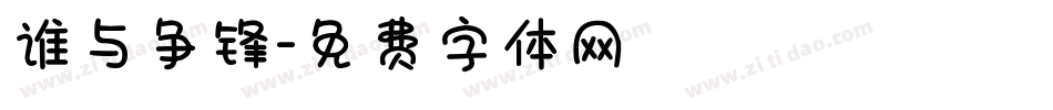 谁与争锋字体转换