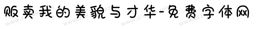贩卖我的美貌与才华字体转换
