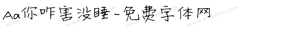 Aa你咋害没睡字体转换