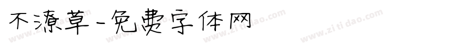 不潦草字体转换