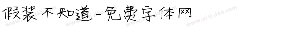 假装不知道字体转换