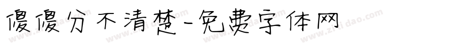 傻傻分不清楚字体转换