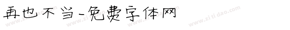 再也不当字体转换