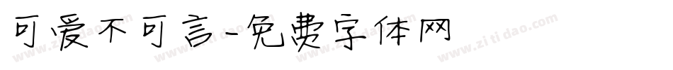 可爱不可言字体转换