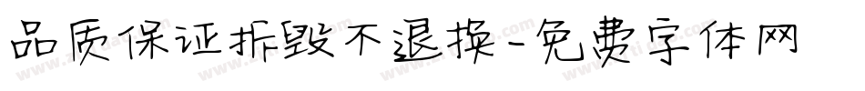 品质保证拆毁不退换字体转换