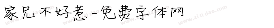 家兄不好惹字体转换