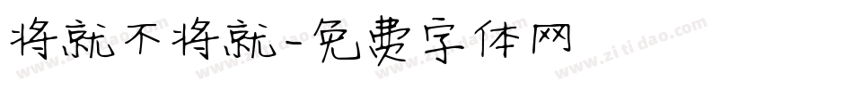 将就不将就字体转换