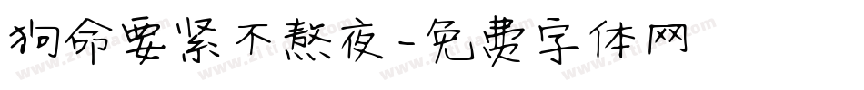 狗命要紧不熬夜字体转换
