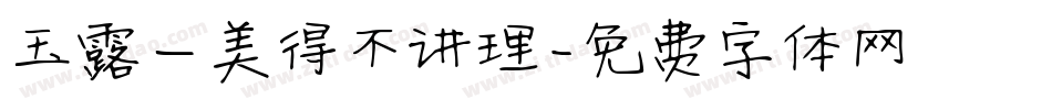 玉露—美得不讲理字体转换