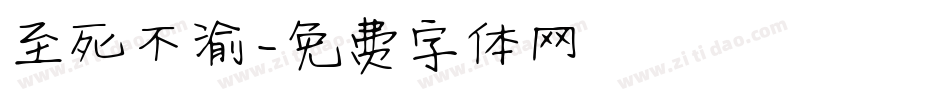 至死不渝字体转换