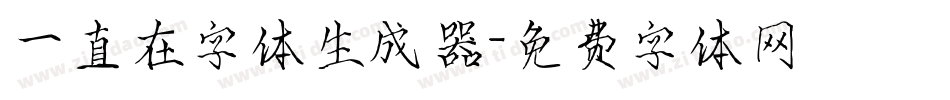 一直在字体生成器字体转换