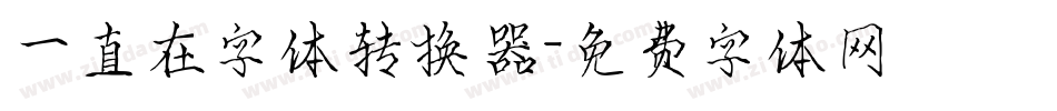 一直在字体转换器字体转换