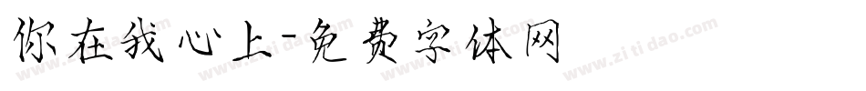你在我心上字体转换