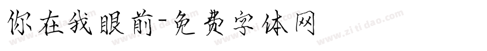 你在我眼前字体转换